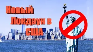 Новый локдаун в Нью Йорке!? Эпидемия в США что происходит!?