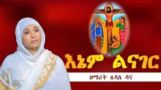 ♦️እኔም ልናገር ሥራህን♦️
