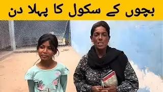 Bacho ka school ma first day || Sonia Gopal new video 