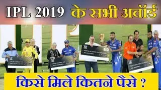 IPL 2019 All Award Winner Players List And Price Money, IPL 2019 Award Ceremony