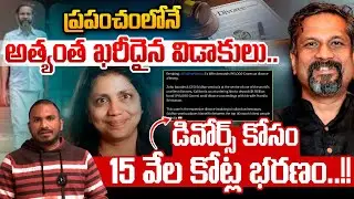 Zoho Chairman Costly Divorce : ప్రపంచం లోనే ఖరీదైన విడాకులు..15 వేల కోట్ల భరణం..| Wild Wolf Telugu