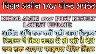 Bihar Amin 1767 Latest News। Bihar Amin latest news update। Bihar Amin 1767 post result update