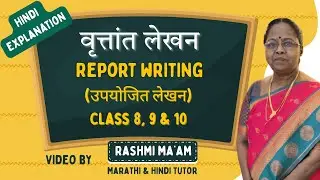 वृत्तांत लेखन | Report Writing in Hindi | Vrutant Lekhan | उपयोजित लेखन Std 8, 9 & 10