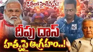 Deepu Chandra Das Murder Case | India Vs Bangladesh | Suman TV Vali