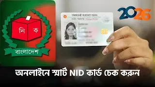 Smart NID Card Update 2026 | ঘরে বসে অনলাইনে NID স্ট্যাটাস দেখুন