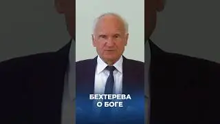 Бехтерева о Боге / А.И. Осипов