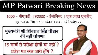 MP Patwari Breaking News । MP New Vacancy 2023 । #peb #mppeb #vyapam #mpgovt #vacancy #newvacancy