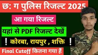 CG Police Final Result Out 2025 | Korba, Raipur, Shakti District Result Out | CG Police Result Up...