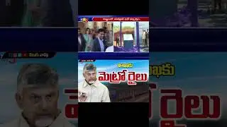 Visakha Metro Rail Project | AP CM Chandrababu | Visakha Metro Rail Project