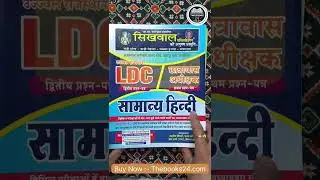 LDC के लिए Sikhwal Best Books 🔥 | GK, Hindi, English, Science #thebooks24