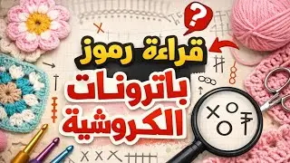 قراءة الباترونات المرسومة - 2 -