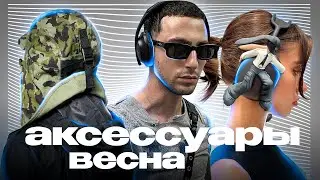 Аксессуары весна 2023 / Аксессуары на 2023