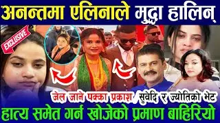 गायिका एलिनाले एकपछि अर्को पोल खोले,श्रीमान् विरुद्द जाहेरी हाल्ने,सुबेदी गोप्य भेट;Aleena Chouhan