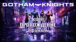 КООП ❖ Gotham Knights #5 FINAL