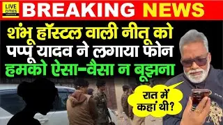 NEET Student Case : Pappu Yadav ने घुमाया Shambhu Hostel की Neetu को कॉल, रात 9 बजे की बात