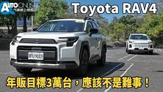 Toyota RAV4｜新世代2.5L油電、三外型一次到位，年販目標3萬台！｜ADVENTURE 4WD【Auto Online 汽車線上 試駕影片】