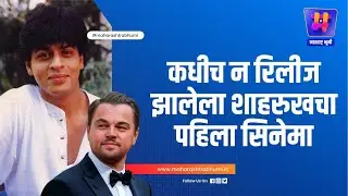 CINETALK EP 01 : कधीच न रिलीज झालेला शाहरुखचा पहिला सिनेमा I Shahrukh Khan's Unreleased Film