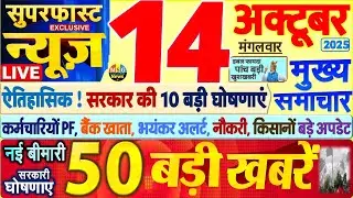 Today Breaking News ! आज 14 अक्टूबर 2025 के मुख्य समाचार बड़ी खबरें, PM Modi, SBI, UP, Bihar, Delhi