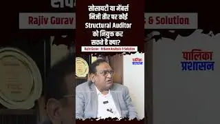 सोसायटी या Membersनिजी तौर पर कोईStructural Auditorको नियुक्त कर सकते हैक्या?-answered by-RajivGurav