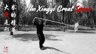 The Great Spear 大枪 - The Essence of Xingyi Quan 形意拳的精华
