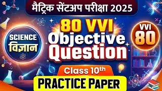 Class 10th Science important Question Paper 2025 || 10th sent up exam science objective paper 2025