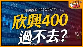 欣興400過不去？｜【浦男搜股】EP.240
