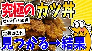 【2ch面白いスレ】究極のカツ丼、見つかる→結果www