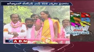 TRS Leader Kavitha Election Campaign at Jagityal | Telangana Elections 2018 | ABN Telugu