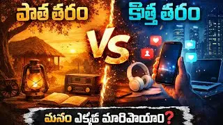పాత తరం &ndash; కొత్త తరం | గ్రామీణ జీవితాన్ని చూపించే హృదయస్పర్శి కథ hi