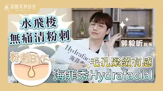 【海菲秀 Hydrafacial】粉刺清不乾淨？🥲水飛梭深層清潔，毛孔縮小有感！水煮蛋肌這樣養成🌸