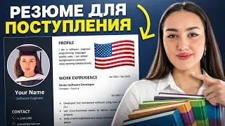 Резюме для МАГИСТРАТУРЫ в США: шаблоны, топ ОШИБОК, примеры (2026)