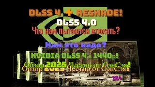 NVIDIA DLSS 4 в 1440р! DLSS 4 + ReShade! Что нам пытаются втюхать? Обзор 2025 Честно от СэнСэя!