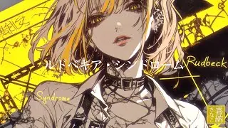 喜納きなこ『ルドベキア・シンドローム』Lyric Video