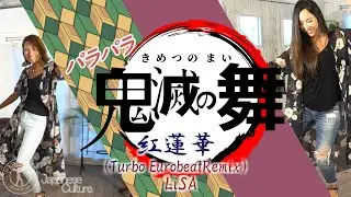［ParaPara］紅蓮華(Turbo EurobeatRemix) - LiSA 『Youtube映像 参照』