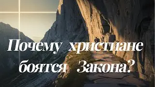 Закон Божий &mdash; запреты или путь к счастью? Почему христиане боятся закона?