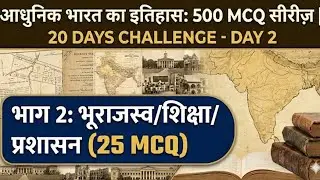 Day 2: ब्रिटिश भू-राजस्व, शिक्षा और प्रशासन | Modern History 500 MCQ Series |#cgpsc #upsc #cgvyapam
