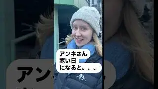 寒い日はドイツファッションが一番。#ドイツ人 #日独夫婦 #国際結婚カップル #国際結婚生活 #国際カップル