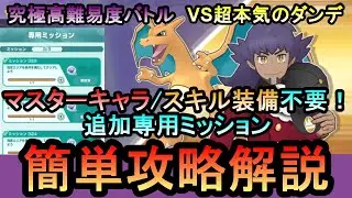 【ポケマス】追加専用ミッション全て攻略！究極高難易度バトル 立ちふさぐ猛炎のダンデ VS超本気のダンデ　簡単攻略解説【PokemonMasters】