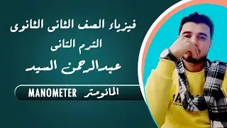 المانومتر -  فيزياء الصف الثانى الثانوى 2020