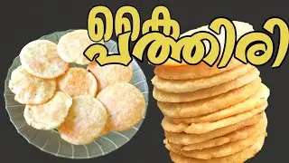 പുയ്യാപ്ല പത്തിരി 👌🏼🤤​ബ്രേക്ക്ഫാസ്റ്റിനും നാലുമണി ചായയ്ക്കും ഇത് മതി! പഞ്ഞിപോലെയുള്ള കൈ പത്തിരി