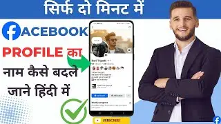 facebook me name kaise change kare |facebook me name edit kaise kare 2026 me
