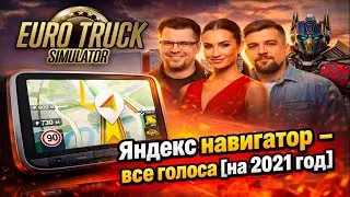 Яндекс Навигатор - Все голоса &ndash; (Вера Брежнева) - Euro Truck Simulator 2