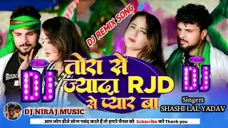 #audio | तोरा से ज्यादा RJD से प्यार बा | #shashi lal yadav | Dj remix songs 2025 | Dj niraj music 