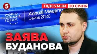 ❗ПОПЕРЕДИВ СВІТ! ⚡ЖОРСТКА заява Буданова в Давосі! | Час новин: підсумки 21:00 20.01.26
