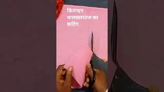 डिजाइन वाला ब्लाउज का कटिंग#blousedesign #video #viral