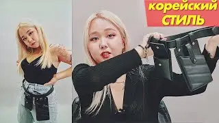 Стиль Кореянок! Как я одеваюсь в Корее?