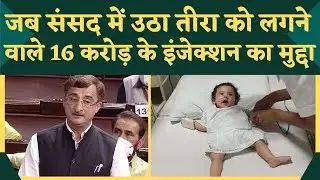 Teera Kamat: जब संसद में उठा तीरा को लगने वाले 16 crore के Injection का मुद्दा । Teera Kamat News ।