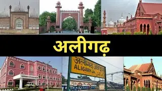 History of Aligarh in Hindi | अलीगढ़ का इतिहास | Places to Visit in Aligarh | अलीगढ़ के पर्यटनस्थल