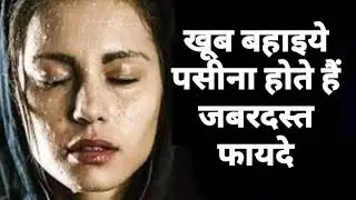 पसीना,Sweat | Health benefits|खूब बहाइये पसीना, होंगे जबरदस्त फायदे|
