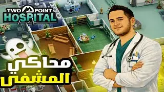 دخلت مستشفى مجانين&hellip; واللى حصل صدمة 😱 | Two Point Hospital